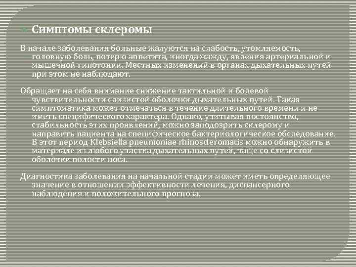  Симптомы склеромы В начале заболевания больные жалуются на слабость, утомляемость, головную боль, потерю