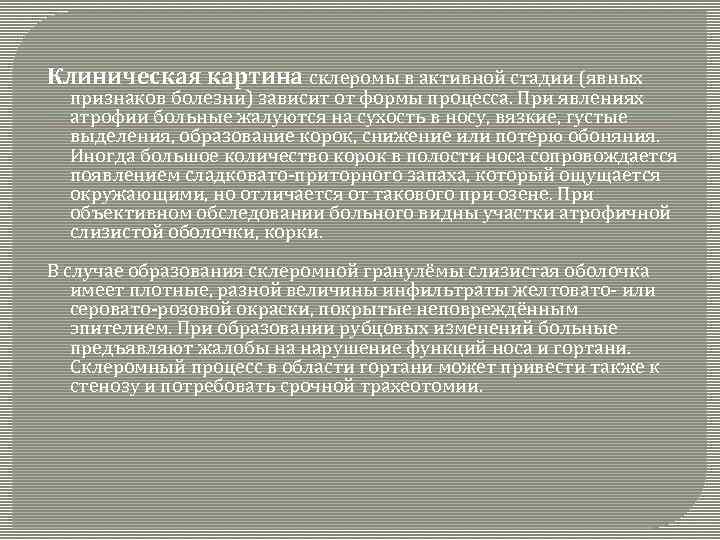 Клиническая картина склеромы в активной стадии (явных признаков болезни) зависит от формы процесса. При