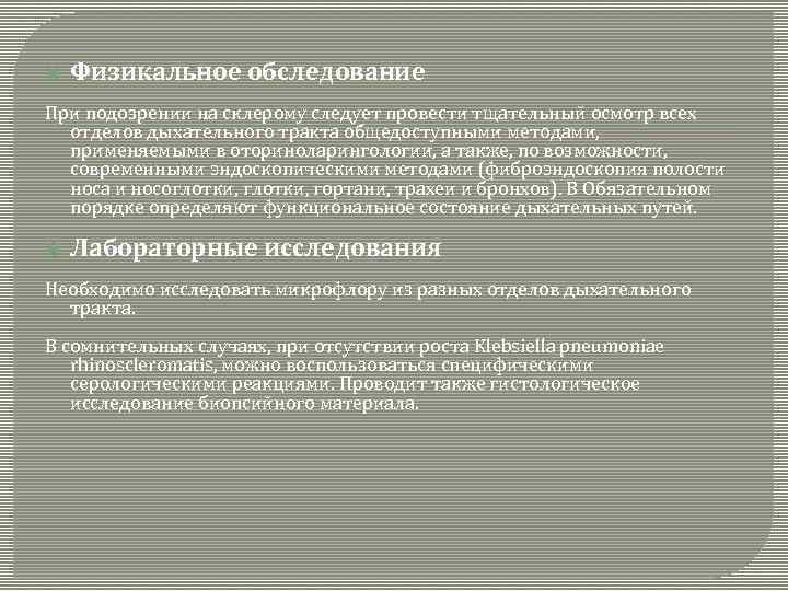  Физикальное обследование При подозрении на склерому следует провести тщательный осмотр всех отделов дыхательного