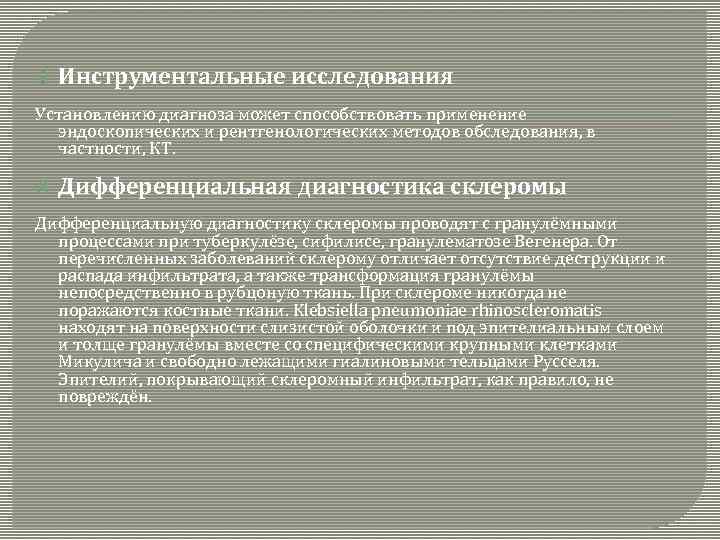  Инструментальные исследования Установлению диагноза может способствовать применение эндоскопических и рентгенологических методов обследования, в