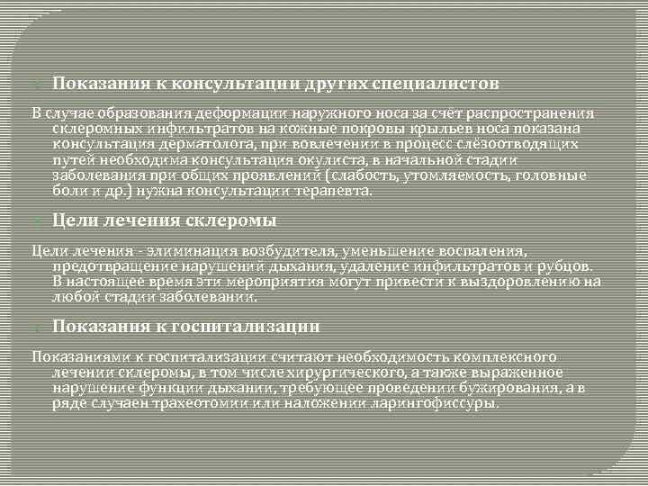  Показания к консультации других специалистов В случае образования деформации наружного носа за счёт