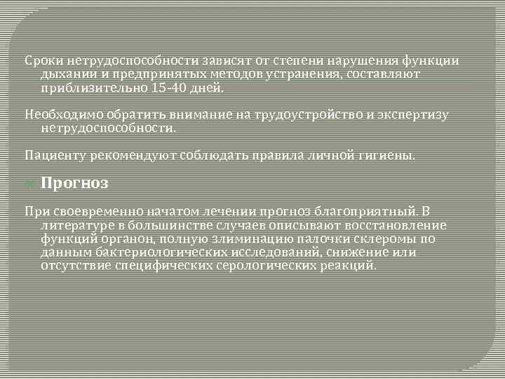 Сроки нетрудоспособности зависят от степени нарушения функции дыхании и предпринятых методов устранения, составляют приблизительно