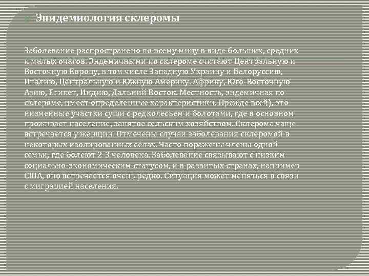  Эпидемиология склеромы Заболевание распространено по всему миру в виде больших, средних и малых