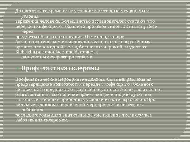 До настоящего времени не установлены точные механизмы и условия заражения человека. Большинство исследователей считают,