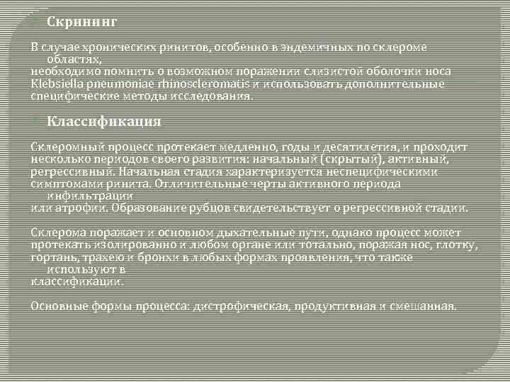  Скрининг В случае хронических ринитов, особенно в эндемичных по склероме областях, необходимо помнить