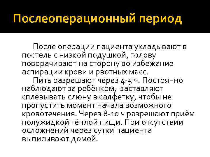 Послеоперационный период После операции пациента укладывают в постель с низкой подушкой, голову поворачивают на