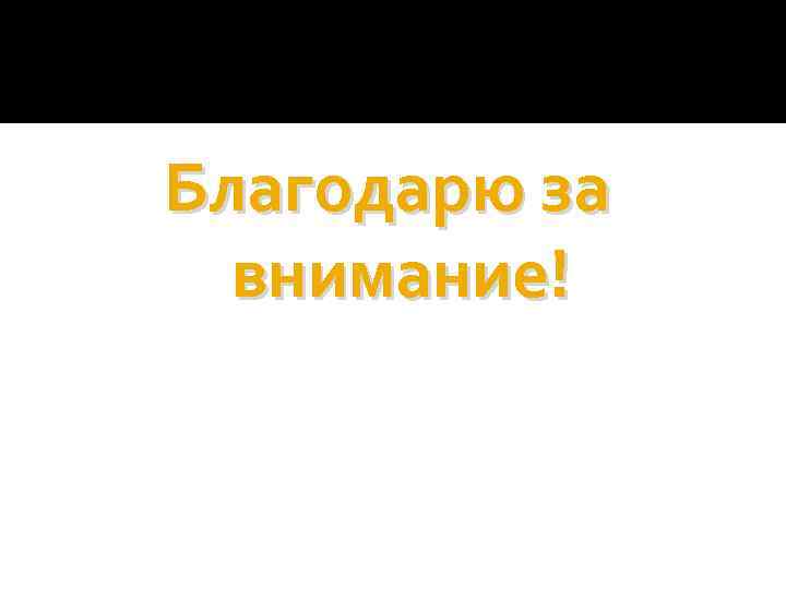 Благодарю за внимание! 