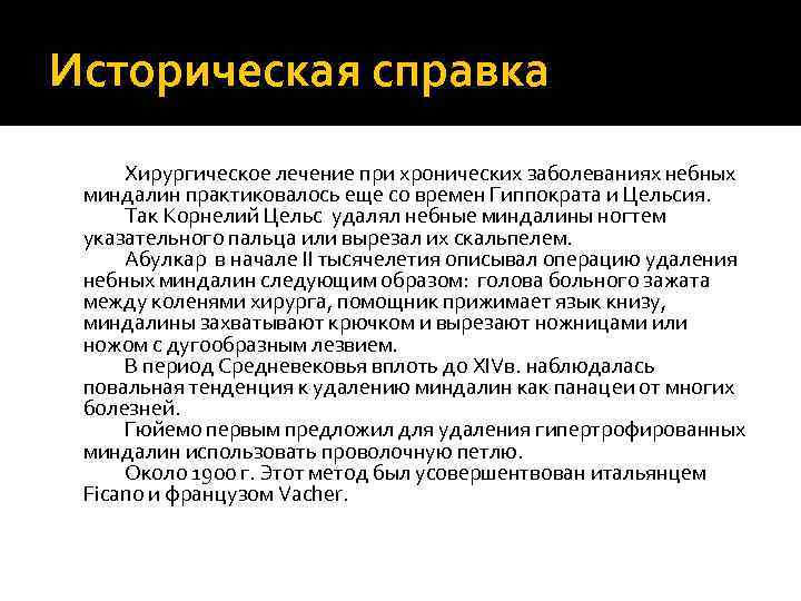 Историческая справка Хирургическое лечение при хронических заболеваниях небных миндалин практиковалось еще со времен Гиппократа