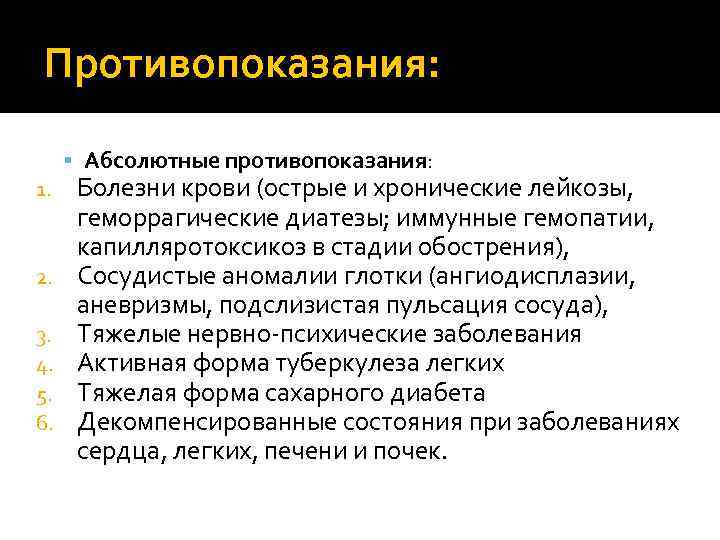 Противопоказания: Абсолютные противопоказания: 1. 2. 3. 4. 5. 6. Болезни крови (острые и хронические