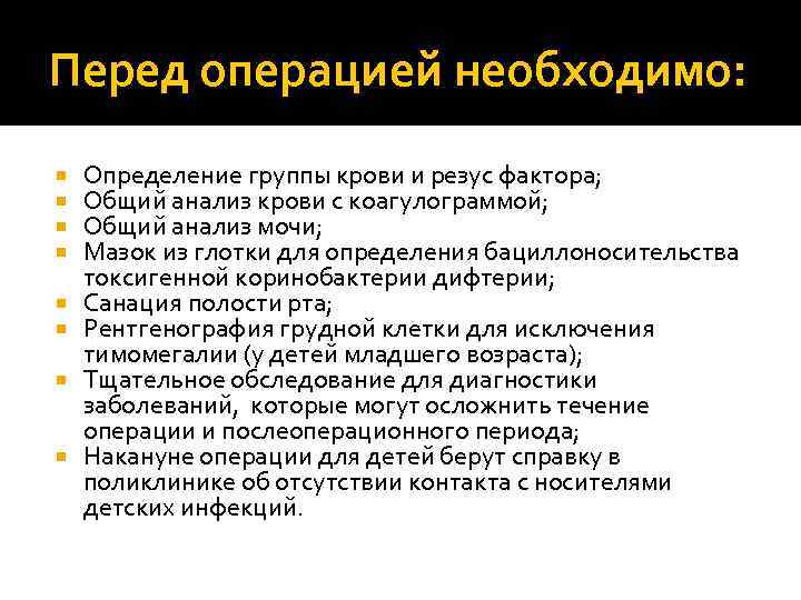 Перед операцией необходимо: Определение группы крови и резус фактора; Общий анализ крови с коагулограммой;