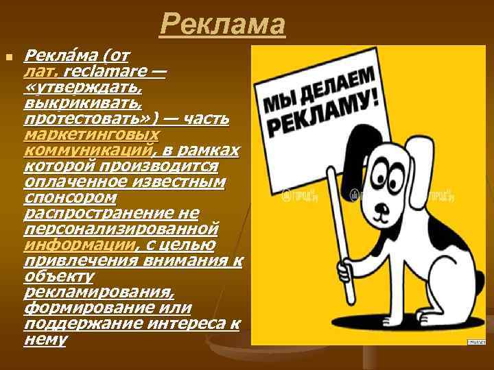 Реклама n Рекла ма (от лат. reclamare — «утверждать, выкрикивать, протестовать» ) — часть