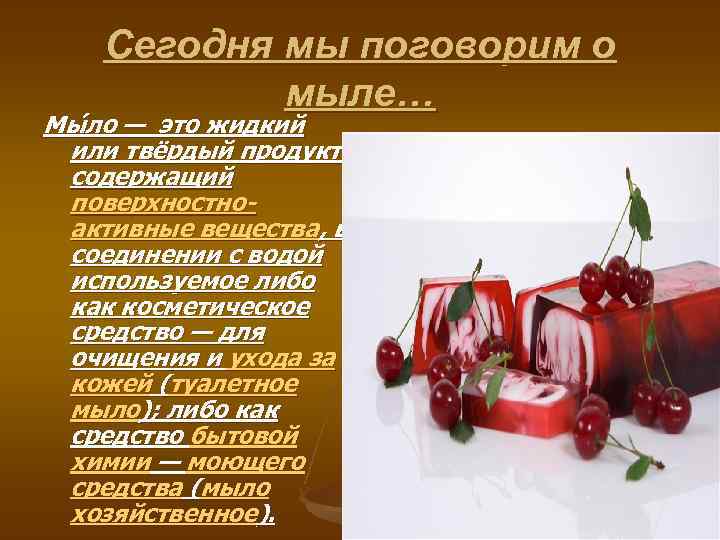 Сегодня мы поговорим о мыле… Мы ло — это жидкий или твёрдый продукт, содержащий