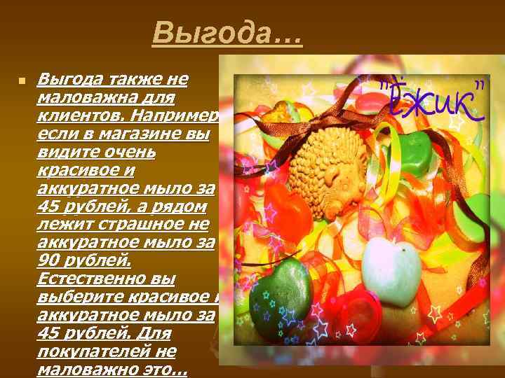 Выгода… n Выгода также не маловажна для клиентов. Например: если в магазине вы видите