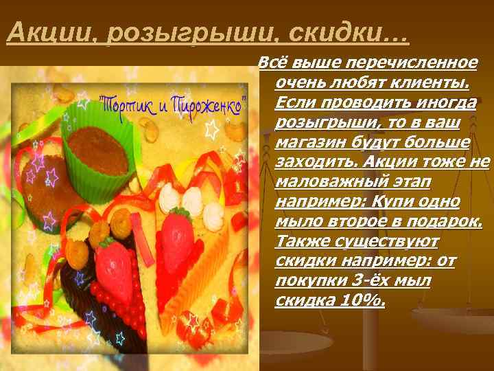 Акции, розыгрыши, скидки… Всё выше перечисленное очень любят клиенты. Если проводить иногда розыгрыши, то