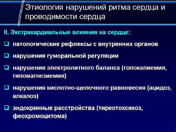 Нарушение проводимости сердца. Нарушение ритма сердца этиология. Нарушение ритма и проводимости сердца. Нарушение проводимости этиология. Нарушение ритма и проводимости сердца этиология.