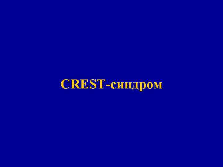 СREST-синдром 