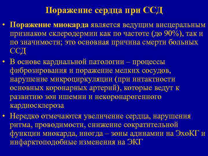 Поражение сердца при ССД • Поражение миокарда является ведущим висцеральным признаком склеродермии как по