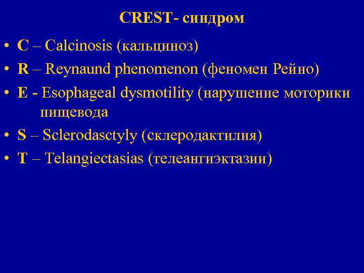 CREST- синдром • С – Calcinosis (кальциноз) • R – Reynaund phenomenon (феномен Рейно)