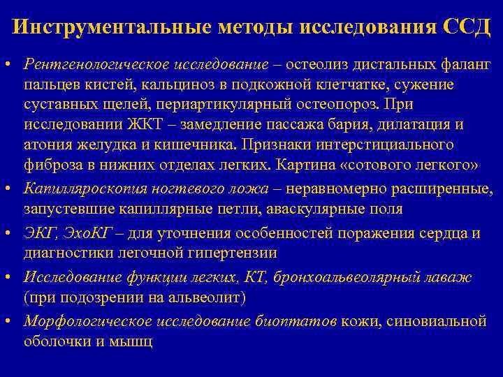 Инструментальные методы исследования ССД • Рентгенологическое исследование – остеолиз дистальных фаланг пальцев кистей, кальциноз