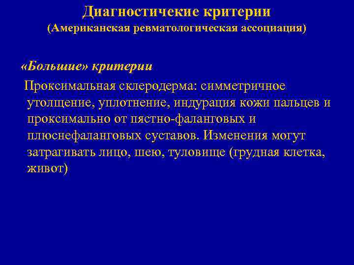 Диагностичекие критерии (Американская ревматологическая ассоциация) «Большие» критерии Проксимальная склеродерма: симметричное утолщение, уплотнение, индурация кожи