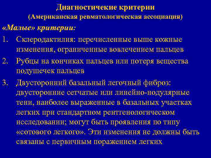 Диагностичекие критерии (Американская ревматологическая ассоциация) «Малые» критерии: 1. Склеродактилия: перечисленные выше кожные изменения, ограниченные