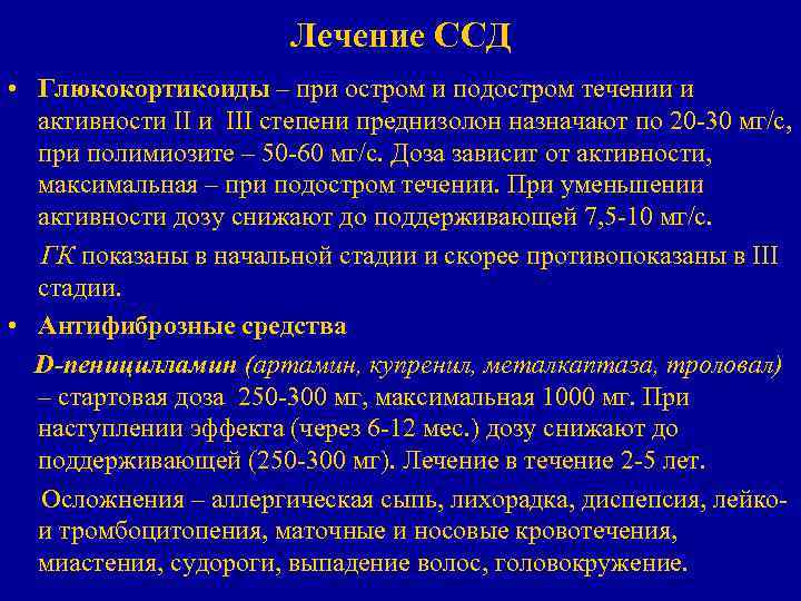 Лечение ССД • Глюкокортикоиды – при остром и подостром течении и активности III степени