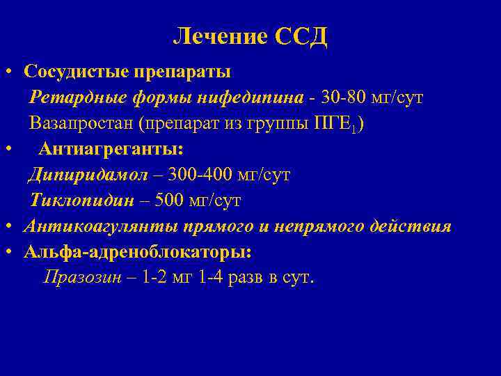 Лечение ССД • Сосудистые препараты Ретардные формы нифедипина - 30 -80 мг/сут Вазапростан (препарат