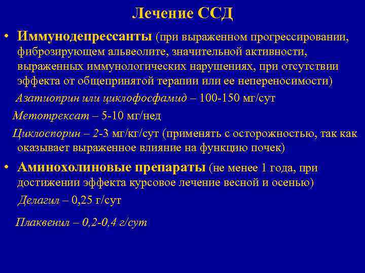 Лечение ССД • Иммунодепрессанты (при выраженном прогрессировании, фиброзирующем альвеолите, значительной активности, выраженных иммунологических нарушениях,