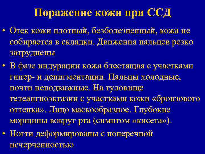 Поражение кожи при ССД • Отек кожи плотный, безболезненный, кожа не собирается в складки.