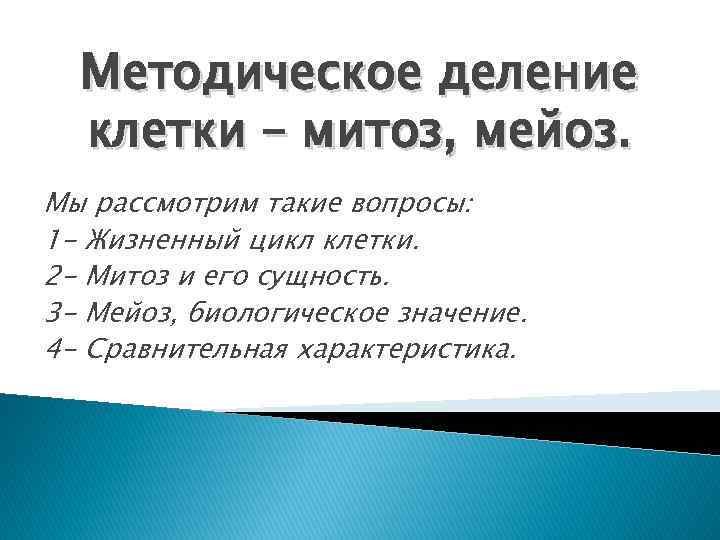 Методическое деление клетки – митоз, мейоз. Мы рассмотрим такие вопросы: 1 - Жизненный цикл