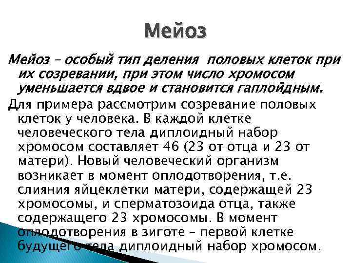 Мейоз – особый тип деления половых клеток при их созревании, при этом число хромосом