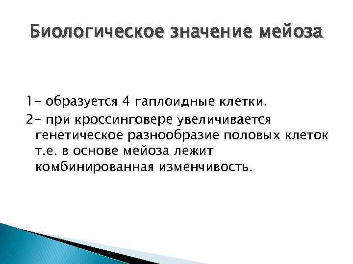 Биологическое значение мейоза 1 - образуется 4 гаплоидные клетки. 2 - при кроссинговере увеличивается