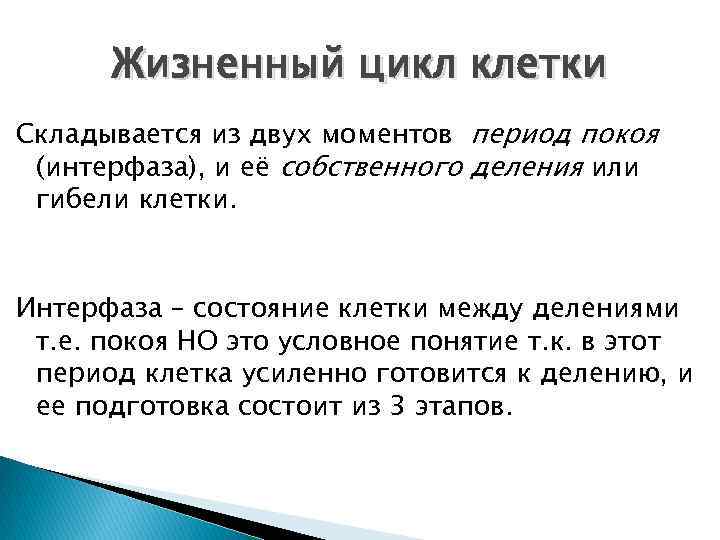 Жизненный цикл клетки Складывается из двух моментов период покоя (интерфаза), и её собственного деления