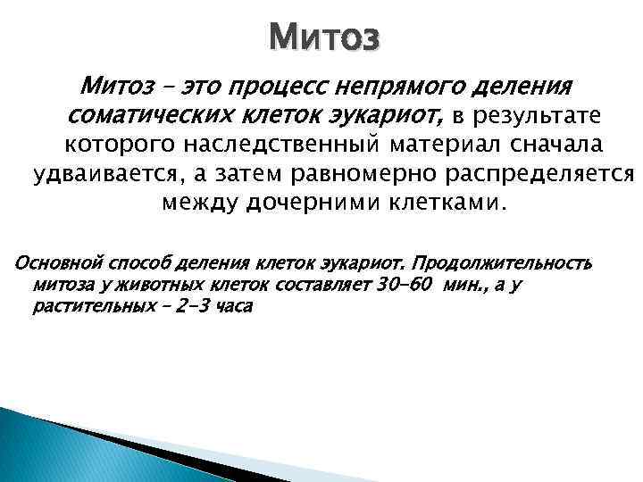 Митоз – это процесс непрямого деления соматических клеток эукариот, в результате которого наследственный материал