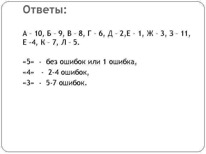 Ответы: А – 10, Б – 9, В – 8, Г – 6, Д