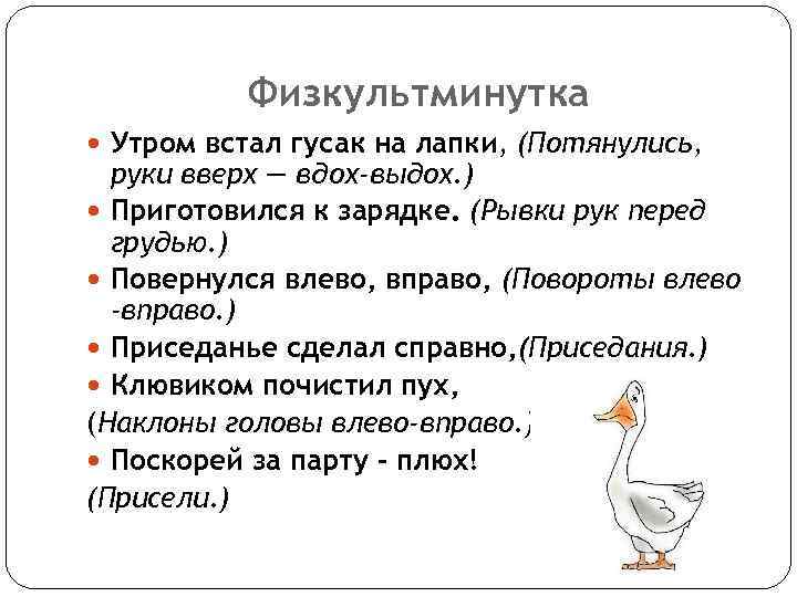 Физкультминутка Утром встал гусак на лапки, (Потянулись, руки вверх — вдох-выдох. ) Приготовился к