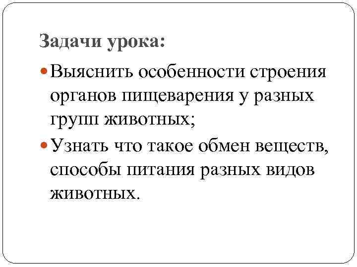 Задачи урока: Выяснить особенности строения органов пищеварения у разных групп животных; Узнать что такое