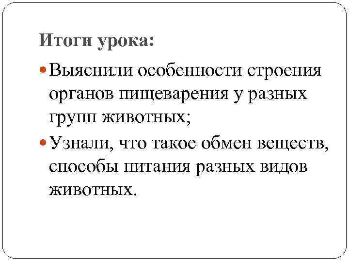 Итоги урока: Выяснили особенности строения органов пищеварения у разных групп животных; Узнали, что такое