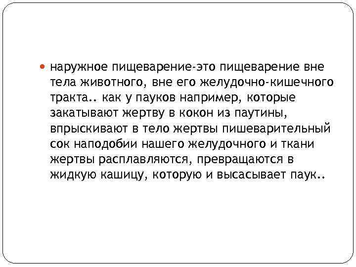  наружное пищеварение-это пищеварение вне тела животного, вне его желудочно-кишечного тракта. . как у