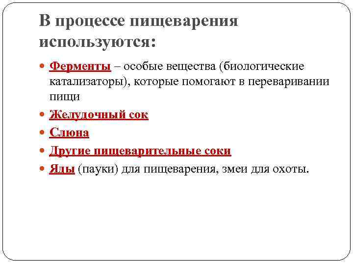 В процессе пищеварения используются: Ферменты – особые вещества (биологические катализаторы), которые помогают в переваривании