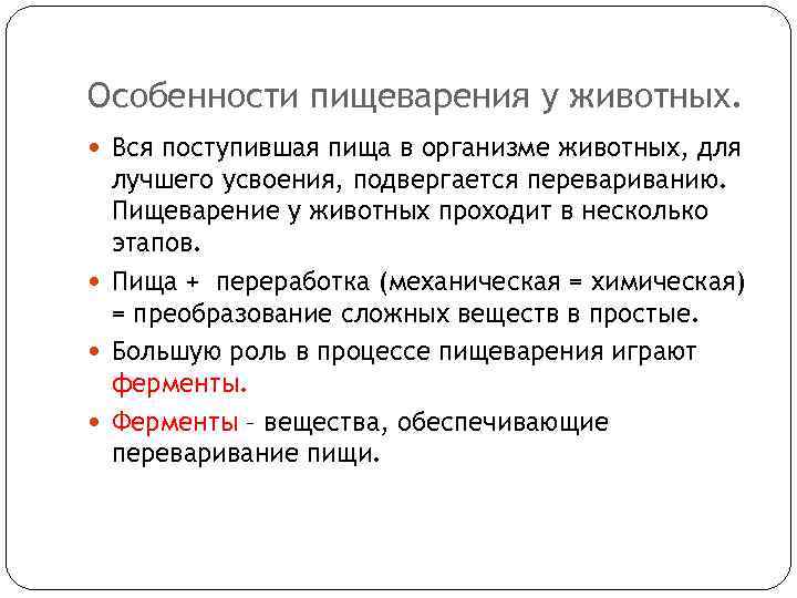 Особенности пищеварения у животных. Вся поступившая пища в организме животных, для лучшего усвоения, подвергается