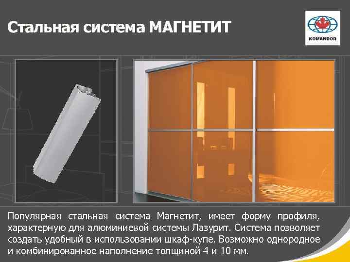 Стальная система МАГНЕТИТ Популярная стальная система Магнетит, имеет форму профиля, характерную для алюминиевой системы