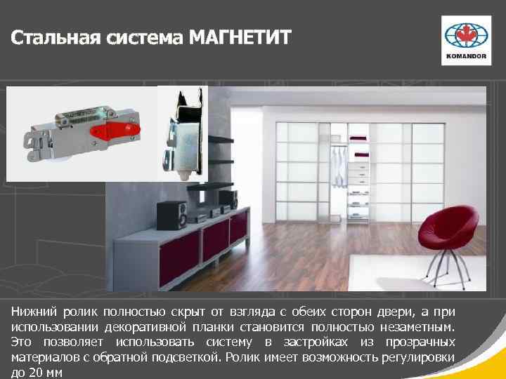 Стальная система МАГНЕТИТ Нижний ролик полностью скрыт от взгляда с обеих сторон двери, а