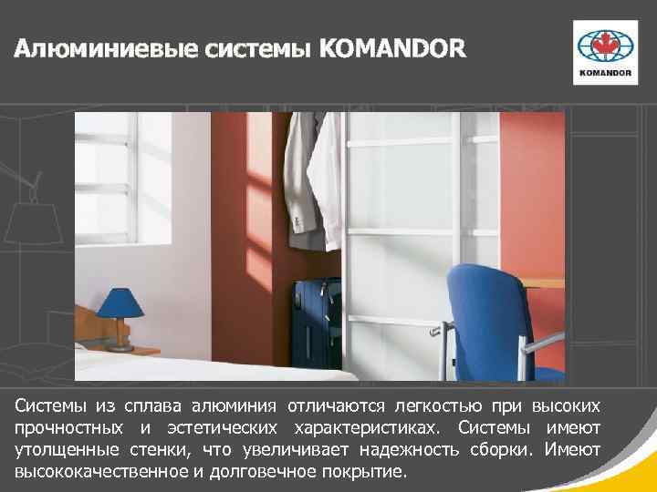 Алюминиевые системы KOMANDOR Системы из сплава алюминия отличаются легкостью при высоких прочностных и эстетических