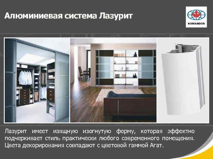 Алюминиевая система Лазурит имеет изящную изогнутую форму, которая эффектно подчеркивает стиль практически любого современного