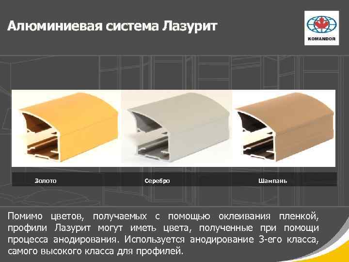 Алюминиевая система Лазурит Золото Серебро Шампань Помимо цветов, получаемых с помощью оклеивания пленкой, профили