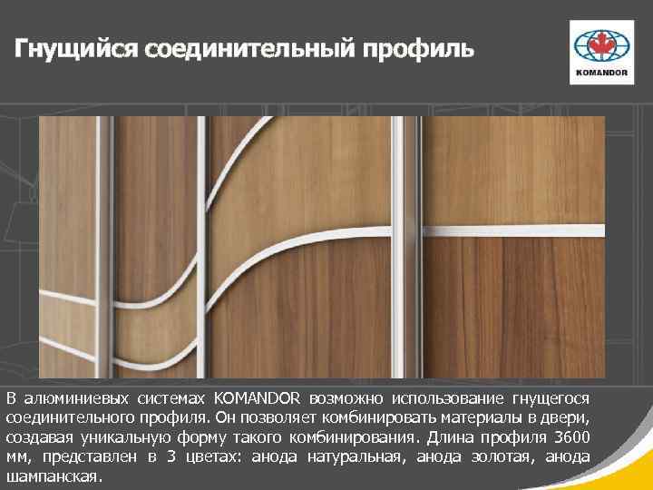 Гнущийся соединительный профиль В алюминиевых системах KOMANDOR возможно использование гнущегося соединительного профиля. Он позволяет