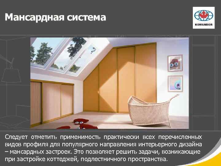 Мансардная система Следует отметить применимость практически всех перечисленных видов профиля для популярного направления интерьерного