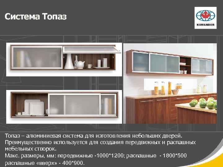 Система Топаз – алюминиевая система для изготовления небольших дверей. Преимущественно используется для создания передвижных