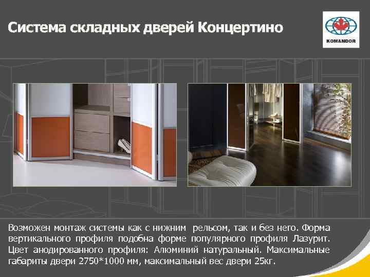 Система складных дверей Концертино Возможен монтаж системы как с нижним рельсом, так и без